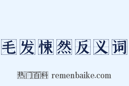 毛发悚然反义词是什么意思的图片